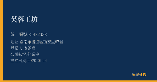 芙蓉工坊的照片-統編 81482338(臺南市) 公司登記資料與營業項目詳細圖表