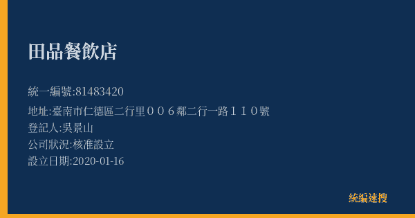 田品餐飲店的照片-統編 81483420(臺南市) 公司登記資料與營業項目詳細圖表