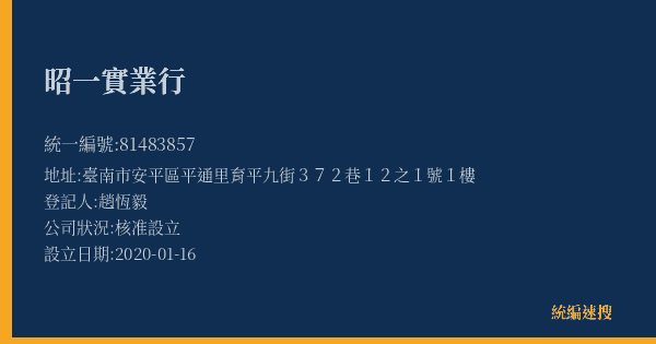 昭一實業行的照片-統編 81483857(臺南市) 公司登記資料與營業項目詳細圖表
