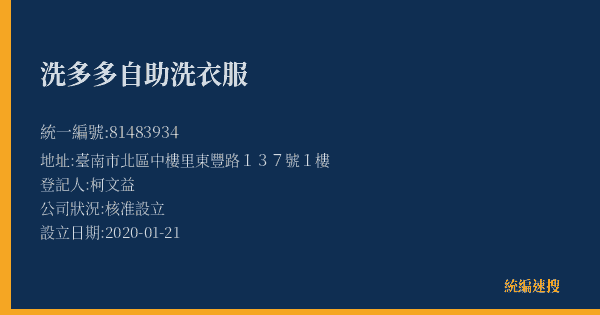 洗多多自助洗衣服的照片-統編 81483934(臺南市) 公司登記資料與營業項目詳細圖表