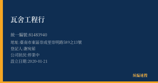 瓦舍工程行的照片-統編 81483940(臺南市) 公司登記資料與營業項目詳細圖表