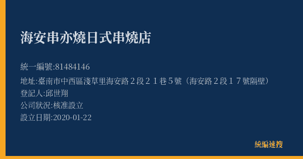 海安串亦燒日式串燒店的照片-統編 81484146(臺南市) 公司登記資料與營業項目詳細圖表