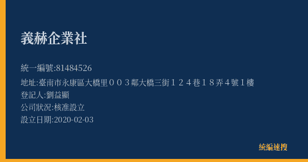 義赫企業社的照片-統編 81484526(臺南市) 公司登記資料與營業項目詳細圖表