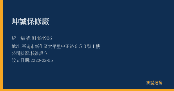 坤誠保修廠的照片-統編 81484906(臺南市) 公司登記資料與營業項目詳細圖表