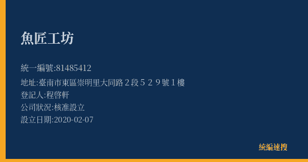 魚匠工坊的照片-統編 81485412(臺南市) 公司登記資料與營業項目詳細圖表