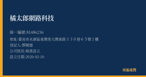 橘太郎網路科技的照片-統編 81486236(臺南市) 公司登記資料與營業項目詳細圖表