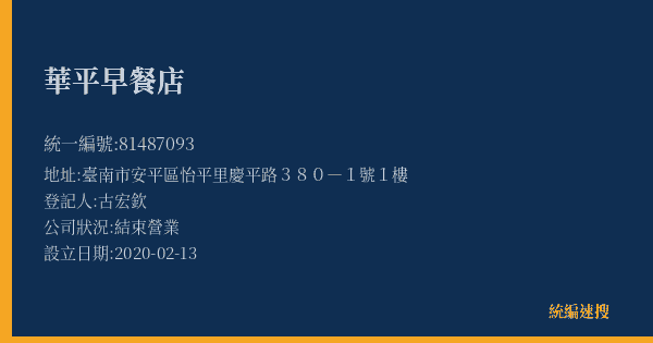 華平早餐店的照片-統編 81487093(臺南市) 公司登記資料與營業項目詳細圖表