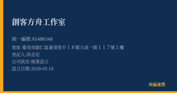 創客方舟工作室的照片-統編 81488348(臺南市) 公司登記資料與營業項目詳細圖表