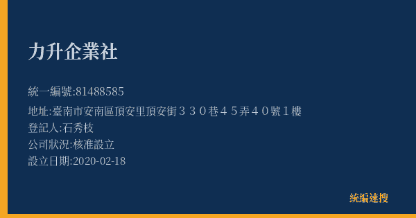 力升企業社的照片-統編 81488585(臺南市) 公司登記資料與營業項目詳細圖表