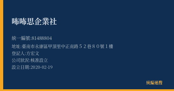 咘咘思企業社的照片-統編 81488804(臺南市) 公司登記資料與營業項目詳細圖表