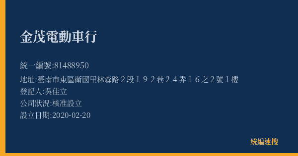金茂電動車行的照片-統編 81488950(臺南市) 公司登記資料與營業項目詳細圖表