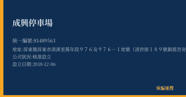 成興停車場的照片-統編 81489563(屏東縣) 公司登記資料與營業項目詳細圖表