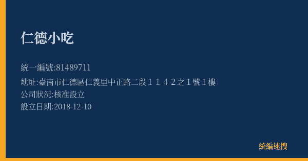 仁德小吃的照片-統編 81489711(臺南市) 公司登記資料與營業項目詳細圖表