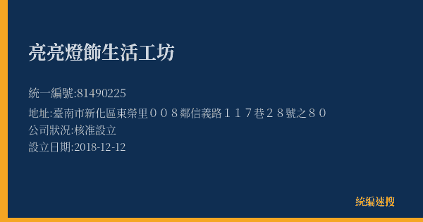 亮亮燈飾生活工坊的照片-統編 81490225(臺南市) 公司登記資料與營業項目詳細圖表