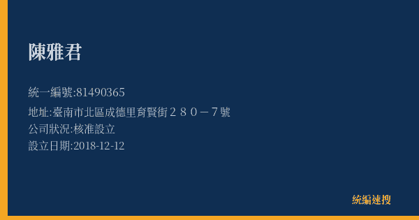 陳雅君的照片-統編 81490365(臺南市) 公司登記資料與營業項目詳細圖表