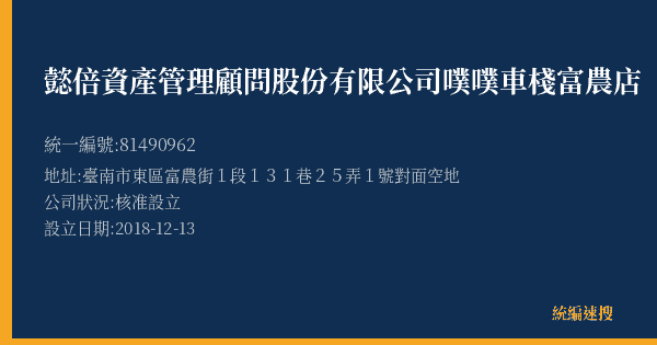 懿倍資產管理顧問股份有限公司噗噗車棧富農店的照片-統編 81490962(臺南市) 公司登記資料與營業項目詳細圖表
