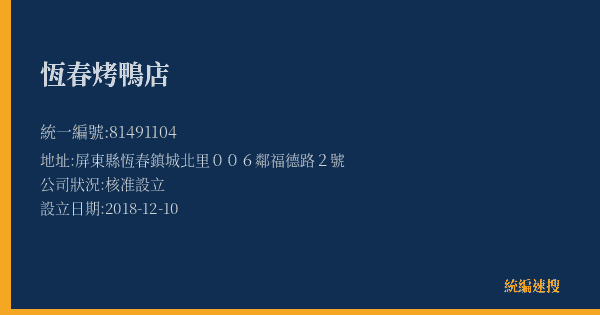 恆春烤鴨店的照片-統編 81491104(屏東縣) 公司登記資料與營業項目詳細圖表