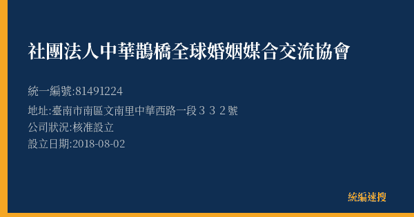 社團法人中華鵲橋全球婚姻媒合交流協會的照片-統編 81491224(臺南市) 公司登記資料與營業項目詳細圖表