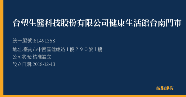 台塑生醫科技股份有限公司健康生活館台南門市的照片-統編 81491358(臺南市) 公司登記資料與營業項目詳細圖表
