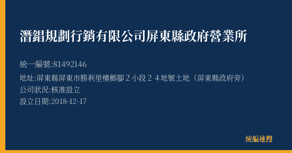 潛錩規劃行銷有限公司屏東縣政府營業所的照片-統編 81492146(屏東縣) 公司登記資料與營業項目詳細圖表