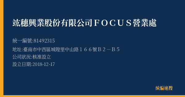 竑穗興業股份有限公司FOCUS營業處的照片-統編 81492315(臺南市) 公司登記資料與營業項目詳細圖表
