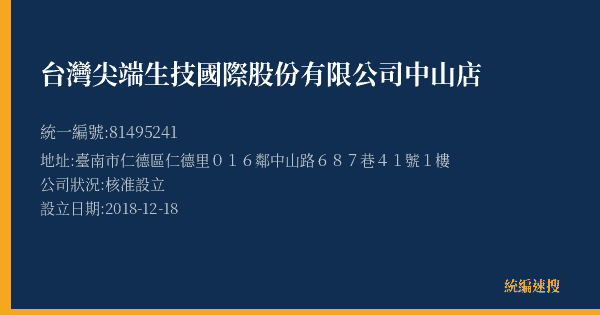 台灣尖端生技國際股份有限公司中山店的照片-統編 81495241(臺南市) 公司登記資料與營業項目詳細圖表