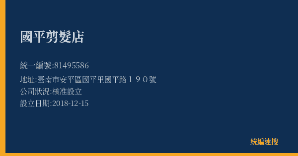 國平剪髮店的照片-統編 81495586(臺南市) 公司登記資料與營業項目詳細圖表