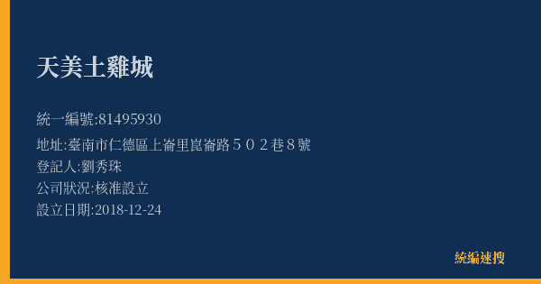 天美土雞城的照片-統編 81495930(臺南市) 公司登記資料與營業項目詳細圖表