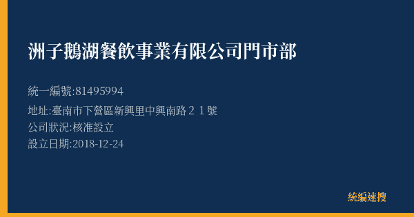 洲子鵝湖餐飲事業有限公司門市部的照片-統編 81495994(臺南市) 公司登記資料與營業項目詳細圖表