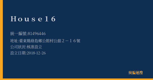 House 16的照片-統編 81496446(臺東縣) 公司登記資料與營業項目詳細圖表