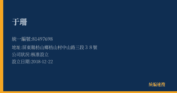 于珊的照片-統編 81497698(屏東縣) 公司登記資料與營業項目詳細圖表