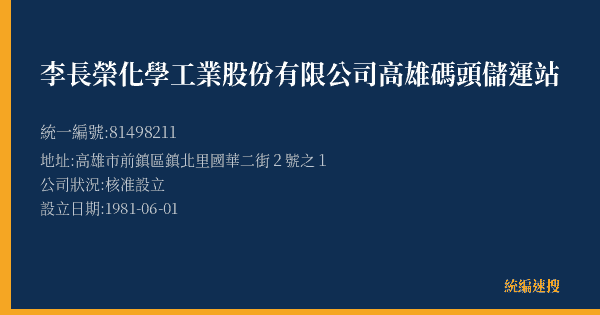 李長榮化學工業股份有限公司高雄碼頭儲運站的照片-統編 81498211(高雄市) 公司登記資料與營業項目詳細圖表