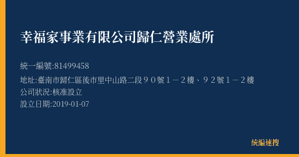 幸福家事業有限公司歸仁營業處所的照片-統編 81499458(臺南市) 公司登記資料與營業項目詳細圖表