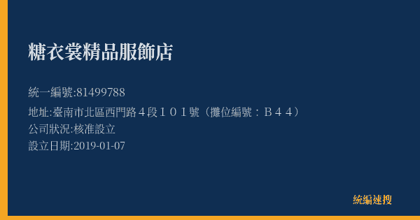 糖衣裳精品服飾店的照片-統編 81499788(臺南市) 公司登記資料與營業項目詳細圖表