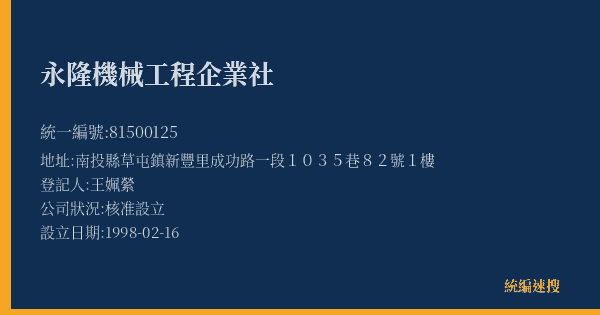 永隆機械工程企業社的照片-統編 81500125(南投縣) 公司登記資料與營業項目詳細圖表