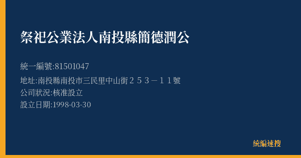 祭祀公業法人南投縣簡德潤公的照片-統編 81501047(南投縣) 公司登記資料與營業項目詳細圖表