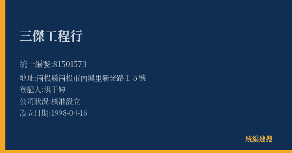三傑工程行的照片-統編 81501573(南投縣) 公司登記資料與營業項目詳細圖表