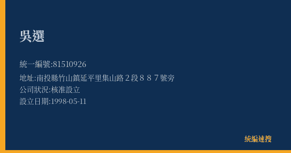 吳選的照片-統編 81510926(南投縣) 公司登記資料與營業項目詳細圖表