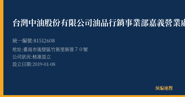 台灣中油股份有限公司油品行銷事業部嘉義營業處新營服務區北上加油站的照片-統編 81512608(臺南市) 公司登記資料與營業項目詳細圖表