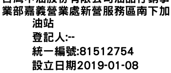 IMG-台灣中油股份有限公司油品行銷事業部嘉義營業處新營服務區南下加油站