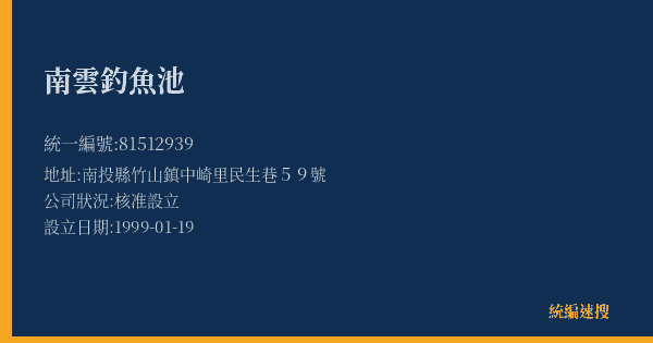 南雲釣魚池的照片-統編 81512939(南投縣) 公司登記資料與營業項目詳細圖表