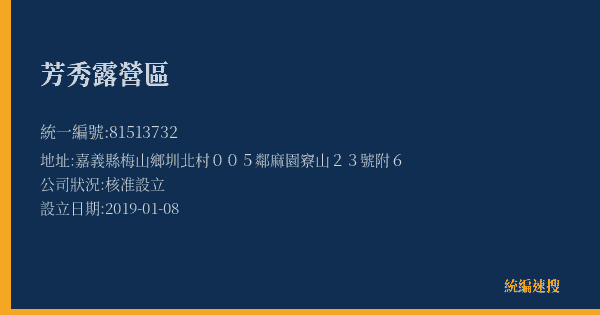芳秀露營區的照片-統編 81513732(嘉義縣) 公司登記資料與營業項目詳細圖表