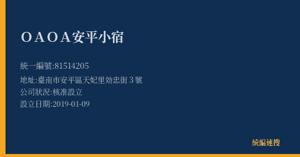 OAOA安平小宿的照片-統編 81514205(臺南市) 公司登記資料與營業項目詳細圖表