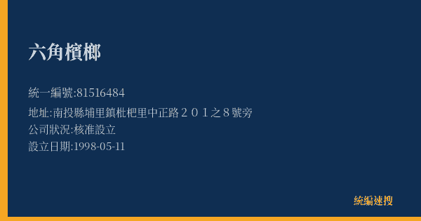 六角檳榔的照片-統編 81516484(南投縣) 公司登記資料與營業項目詳細圖表