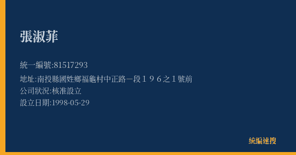 張淑菲的照片-統編 81517293(南投縣) 公司登記資料與營業項目詳細圖表