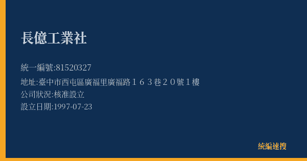 長億工業社的照片-統編 81520327(臺中市) 公司登記資料與營業項目詳細圖表
