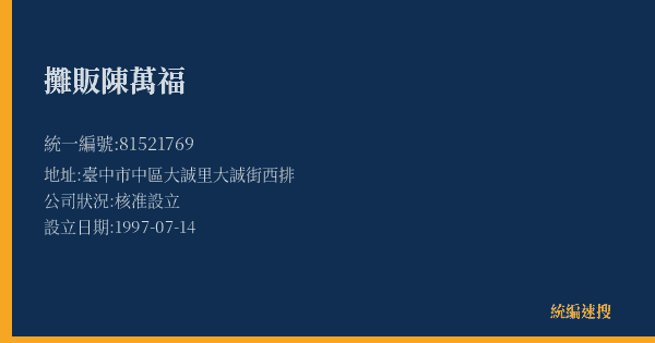 攤販陳萬福的照片-統編 81521769(臺中市) 公司登記資料與營業項目詳細圖表