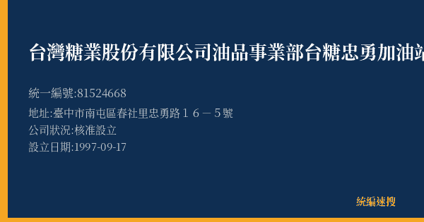 台灣糖業股份有限公司油品事業部台糖忠勇加油站的照片-統編 81524668(臺中市) 公司登記資料與營業項目詳細圖表