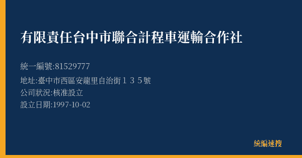 有限責任台中市聯合計程車運輸合作社的照片-統編 81529777(臺中市) 公司登記資料與營業項目詳細圖表