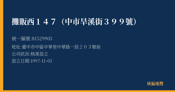 攤販西147(中市旱溪街399號)的照片-統編 81529903(臺中市) 公司登記資料與營業項目詳細圖表